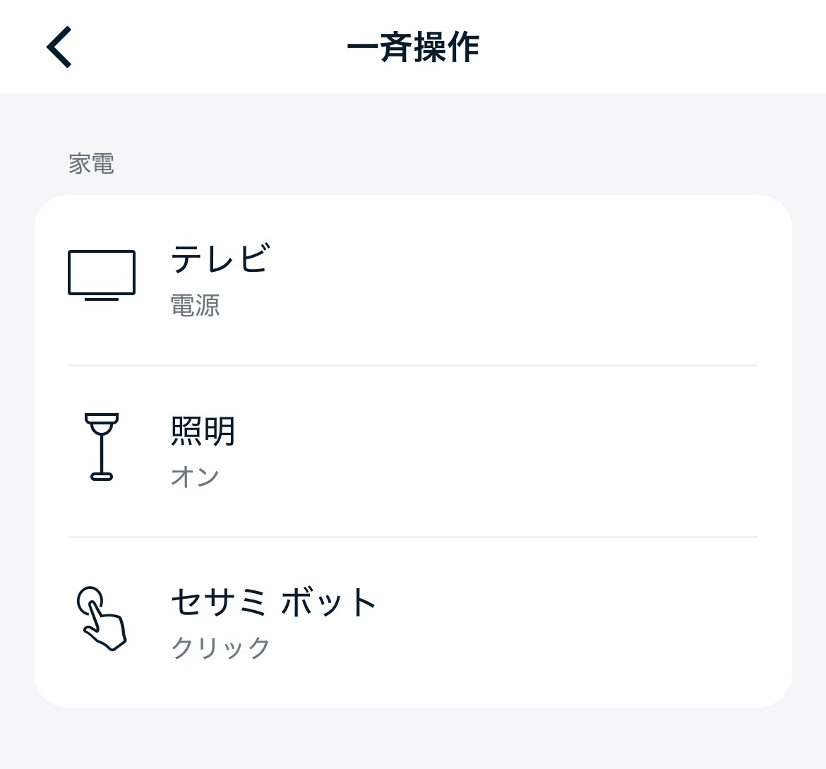 nature remoの「一斉操作」設定画面。テレビ・照明・セサミ(鍵)をまとめて登録している様子