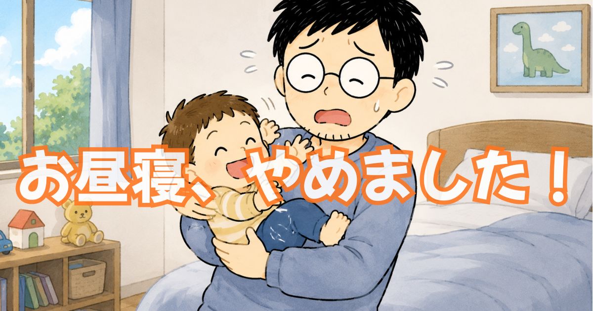 3歳児の昼寝、いる?いらない?昼寝撤廃で夜が楽になった話