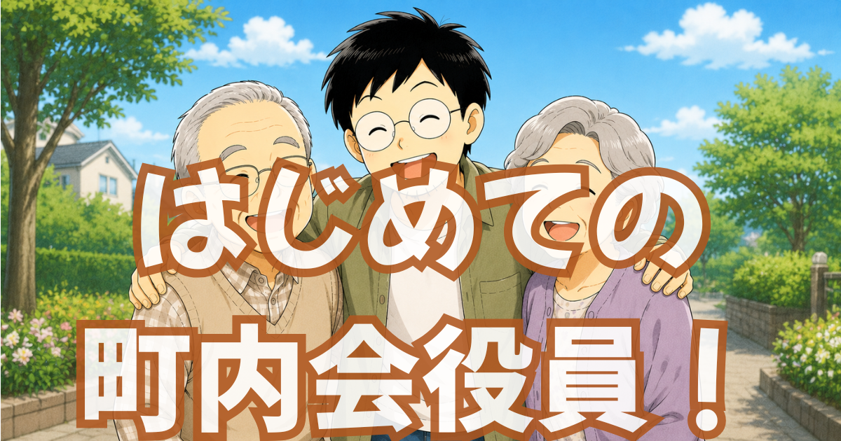 町内会の役員、共働きパパがやってみた話【意外な収穫と気づき】