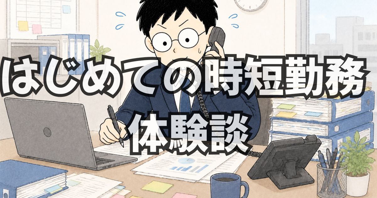 パパが時短勤務を使ってみた【社内前例なし・周囲の反応と本音】