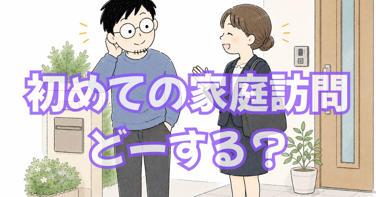 はじめての家庭訪問レポ【玄関先で5分で終わった話】