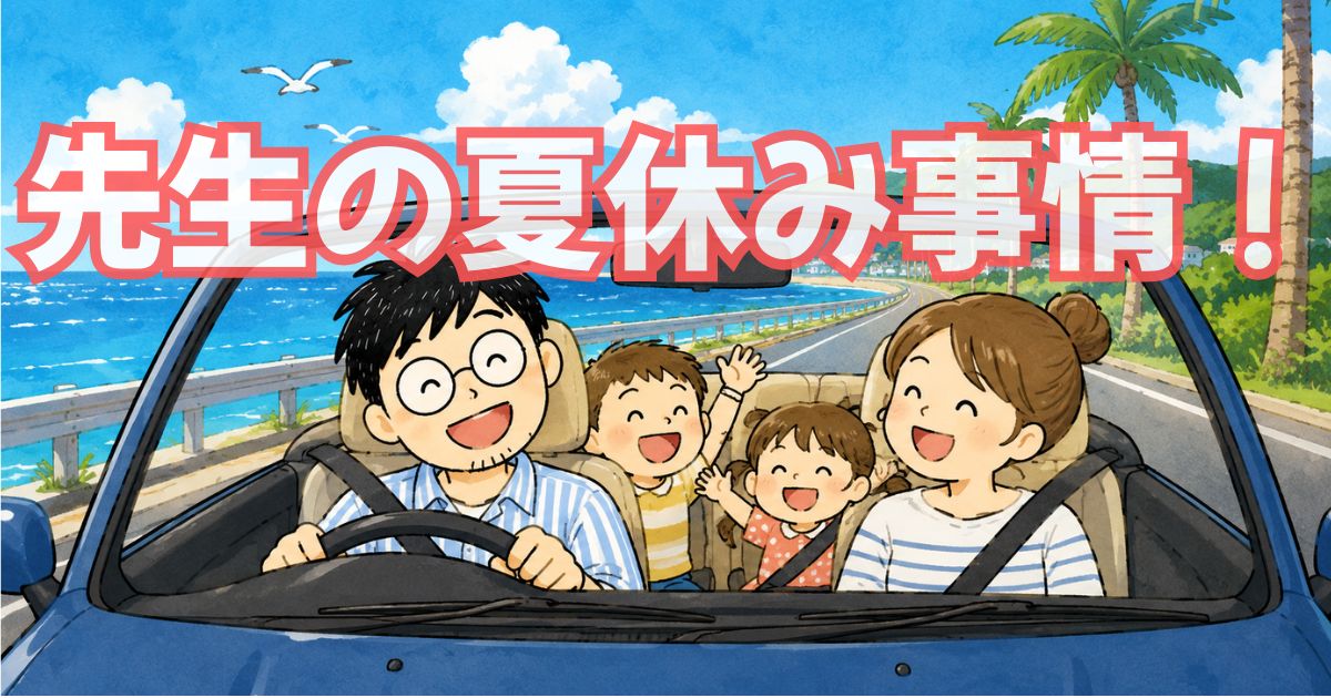 「先生って夏休みあっていいよね」は誤解だった話【教員の妻と夏の役割分担】