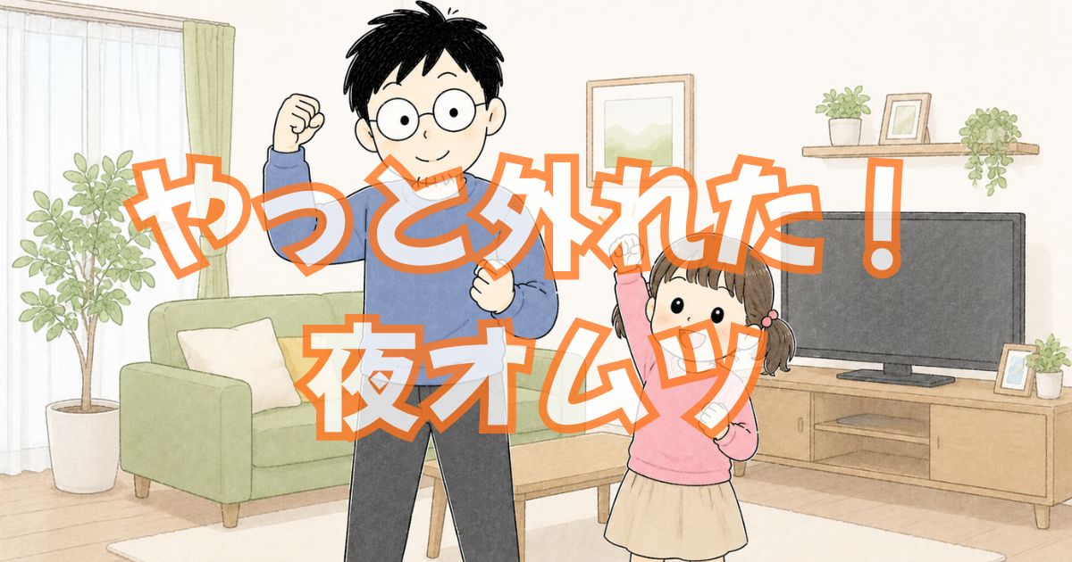 夜のオムツが6歳直前にやっと外れた!効果があった3つの方法【年長パパの体験談】