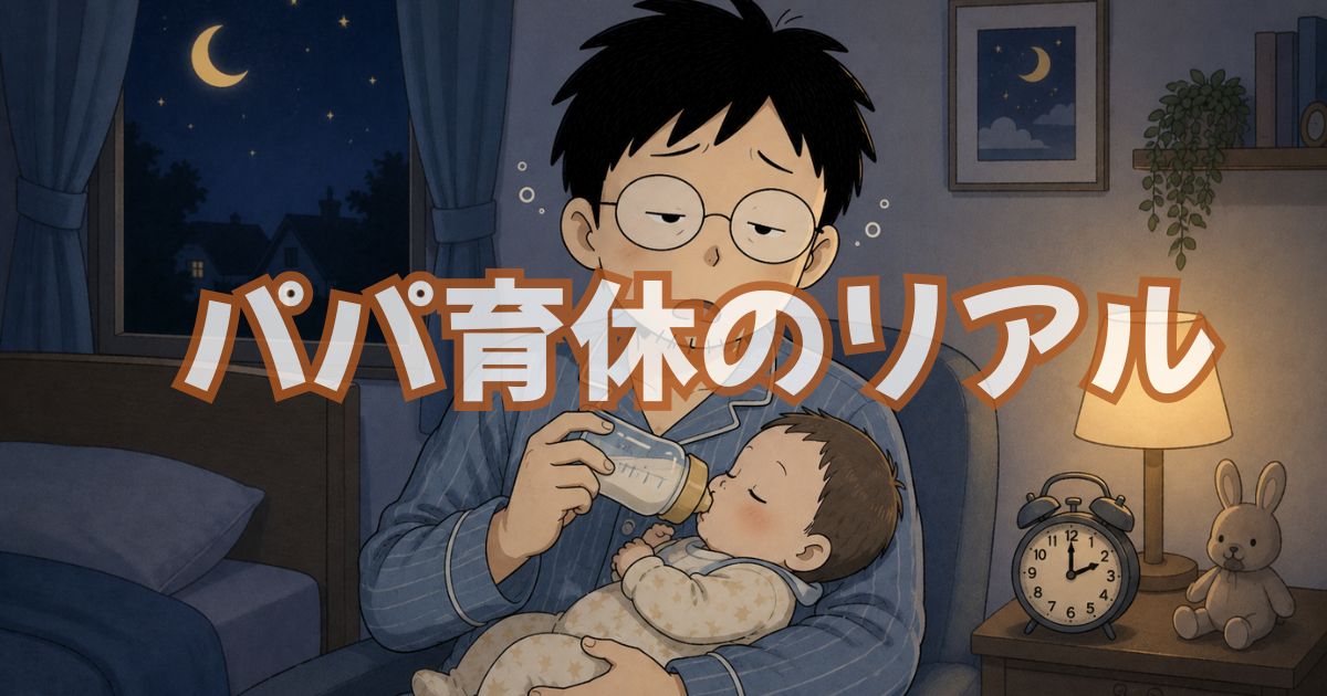 パパが育休1ヶ月取ってみた。リアルな体験談と正直な感想