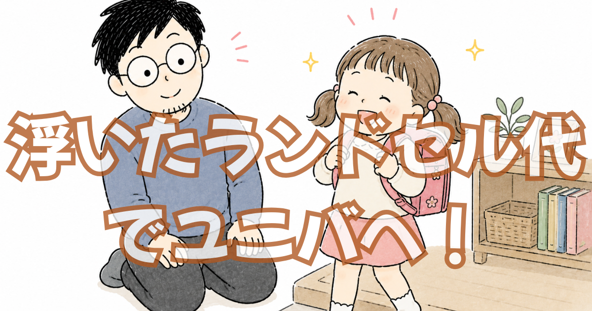 ランドセルを3万円で買って、浮いたお金でユニバに行った話【つばめランドセル体験談】