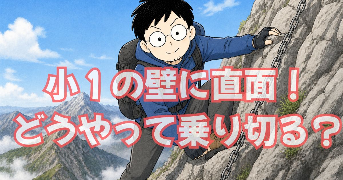 小1の壁、共働きパパのリアル【入学1カ月で大変だったこと3選】