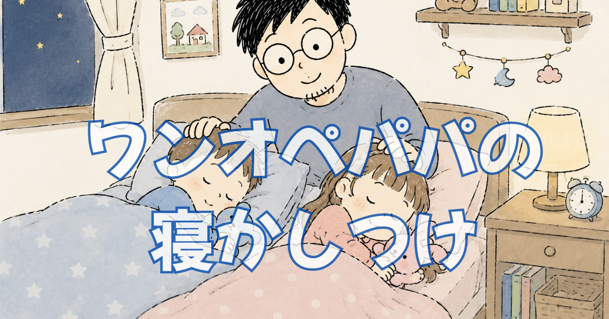 教員の妻が飲み会の夜、パパ一人でどう乗り切るか【ワンオペ夜育児ルーティン】