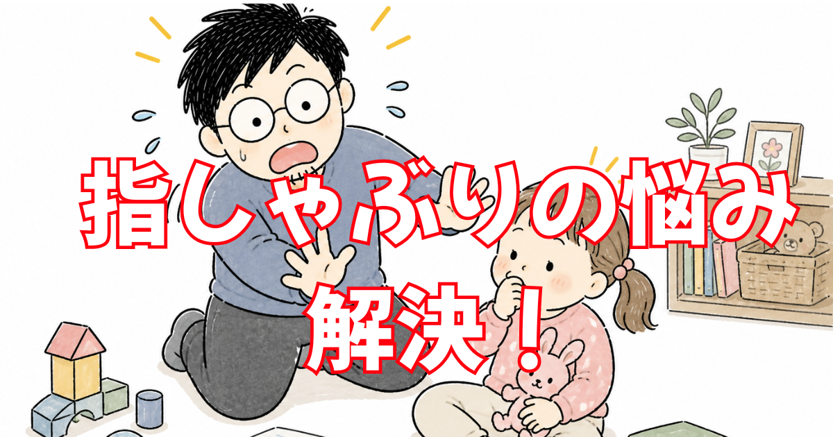 指しゃぶりをやめさせる方法3選【5歳で成功したパパの体験談】